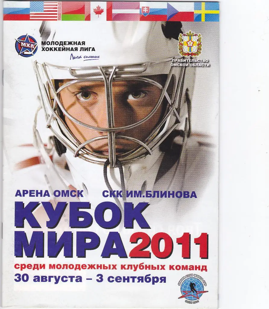 Кубок мира. 2011. Омск. 30.8. - 3.9.
