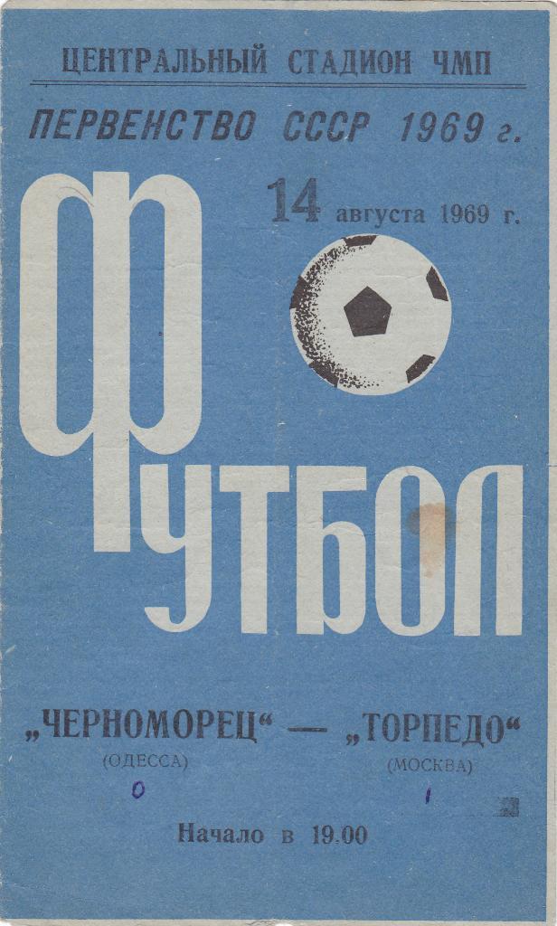 Черноморец - Торпедо Москва. 14.8.1969.