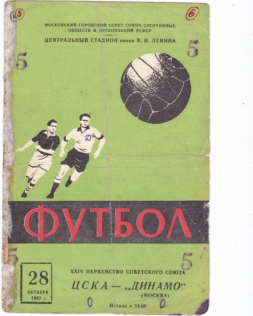 ЦСКА - Динамо Москва.28.10.1962.