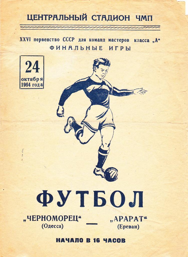 Черноморец Одесса - Арарат Ереван. 24.10.1964.