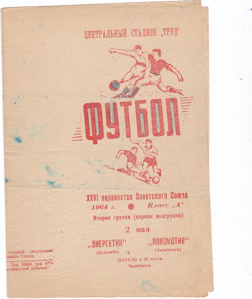 Локомотив Челябинск - Энергетик Душанбе. 2.5.1964.