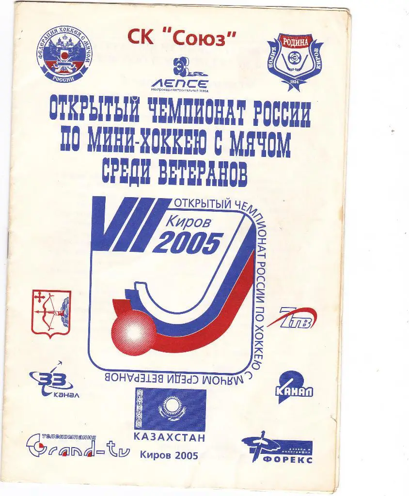 8 открытый чемпионат России по хоккею с мячом.среди ветеранов. Киров 2005.