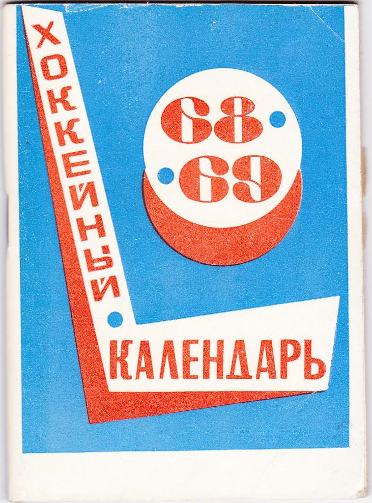 Хоккейный календарь 1968 - 1969. Московская правда.