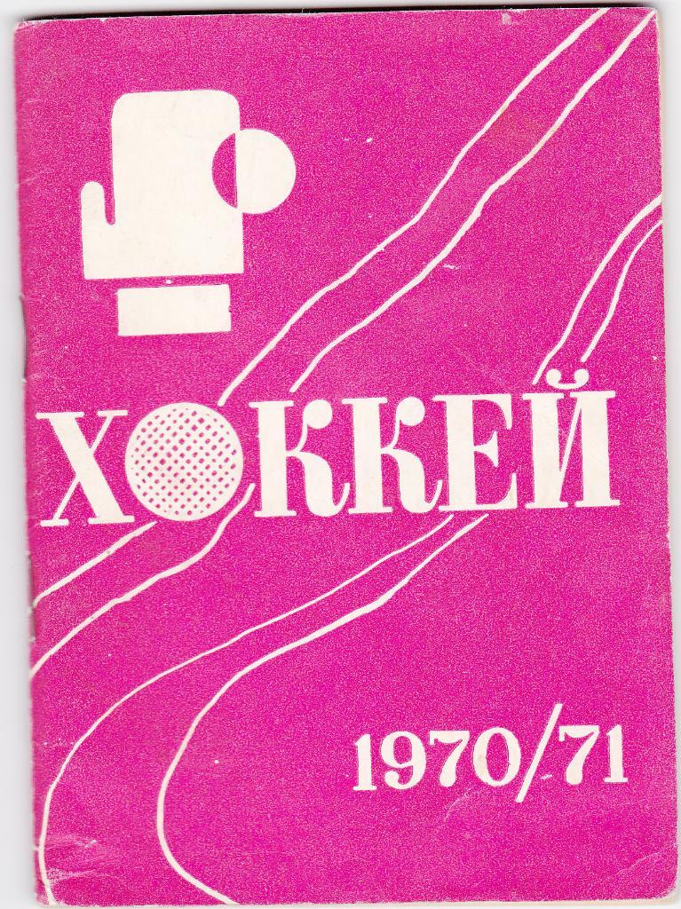 Справочник календарь хоккей 1970-1971. Минск.