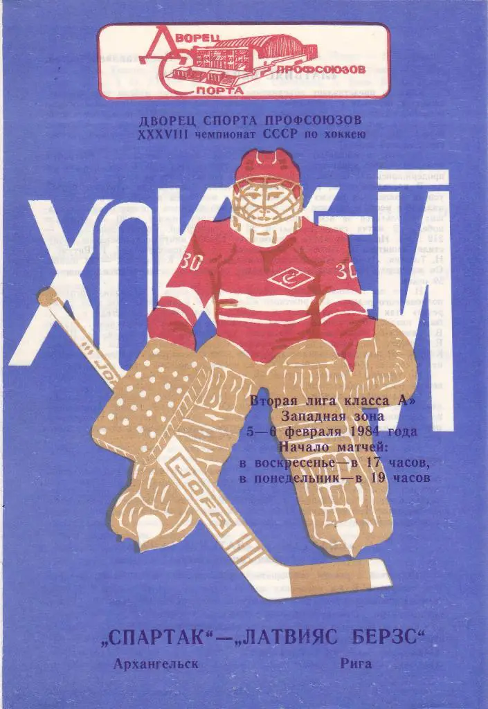 Спартак Архангельск - Латвияс Берзс Рига. 5 -6.2.1984.