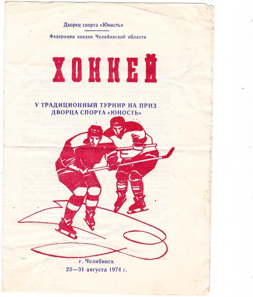 5 традиционный турнир на приз юность. челябинск 1974