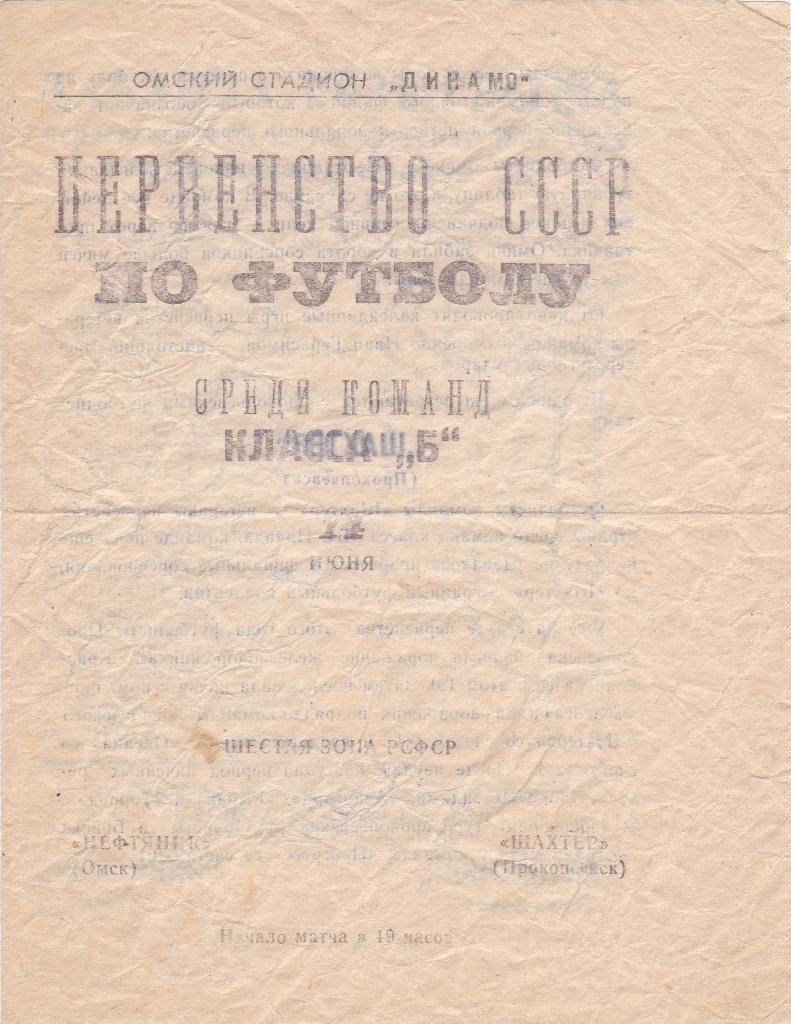 Нефтяни Омск - Шахтер Прокопьевск. 14.6.1967.