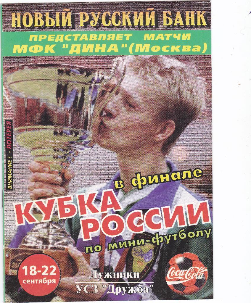 Финал кубка России по мини-футболу. 18-22.9.1996.