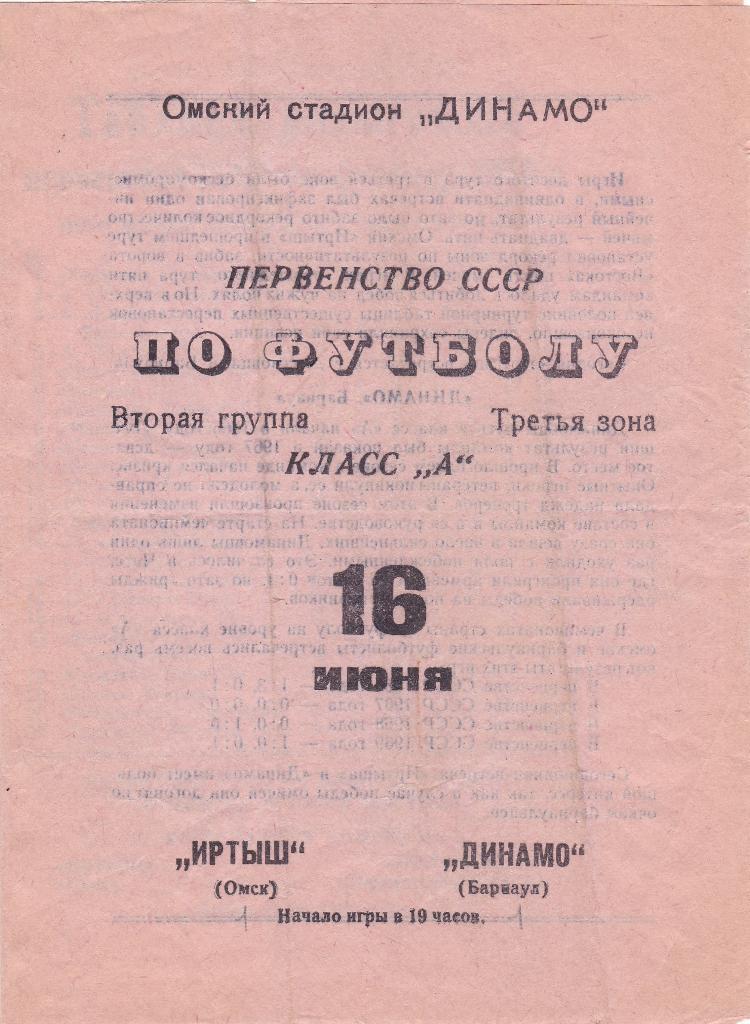 Иртыш Омск - Динамо Барнаул. 16.6.1970.