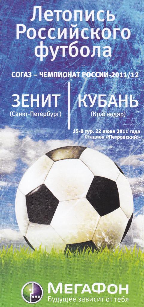 Летопись Российского футбола. Зенит - Кубань 22.6.2011.