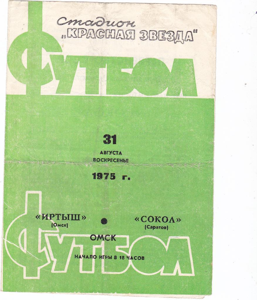 Иртыш Омск - Сокол Саратов. 31.8.1975.