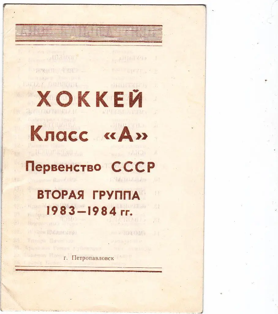 Хоккей. Первенство СССР. Вторая группа 1983 - 1984. Класс А. Петропавловск.