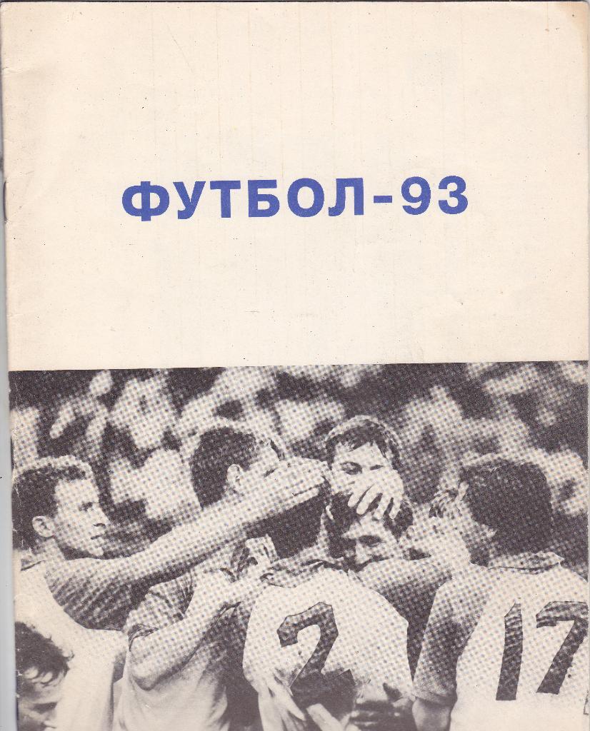 Календарь справочник футбол 1993. Барнаул. Буклет Динамо Барнаул - 25 лет.