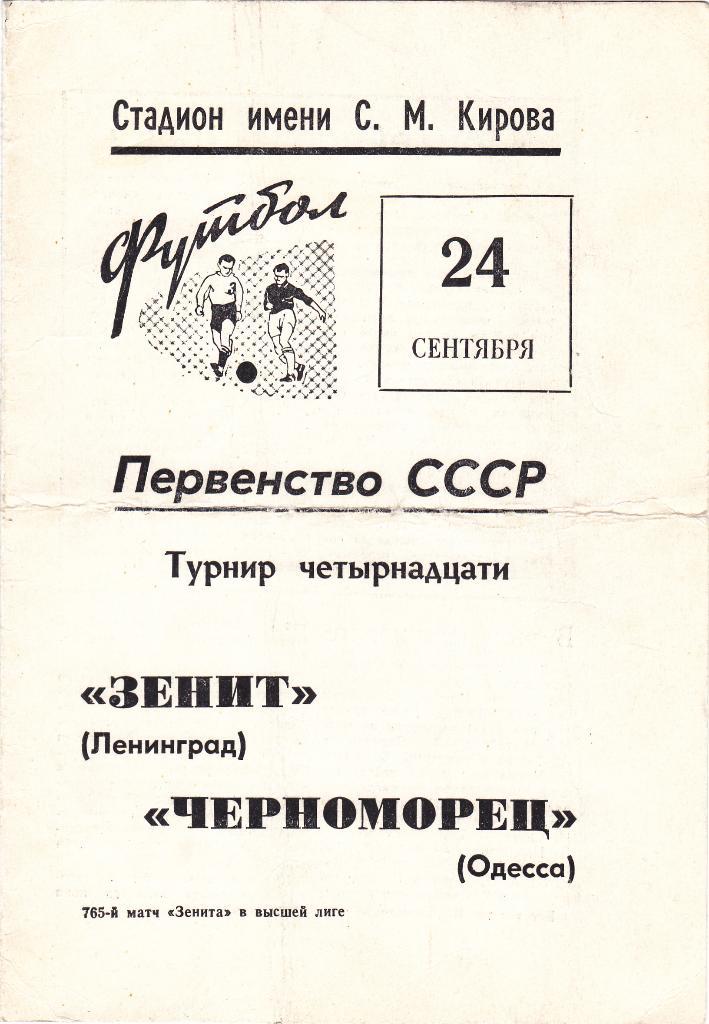 ЗенитЛенинград - ЧерноморецОдесса. 24.9.1969