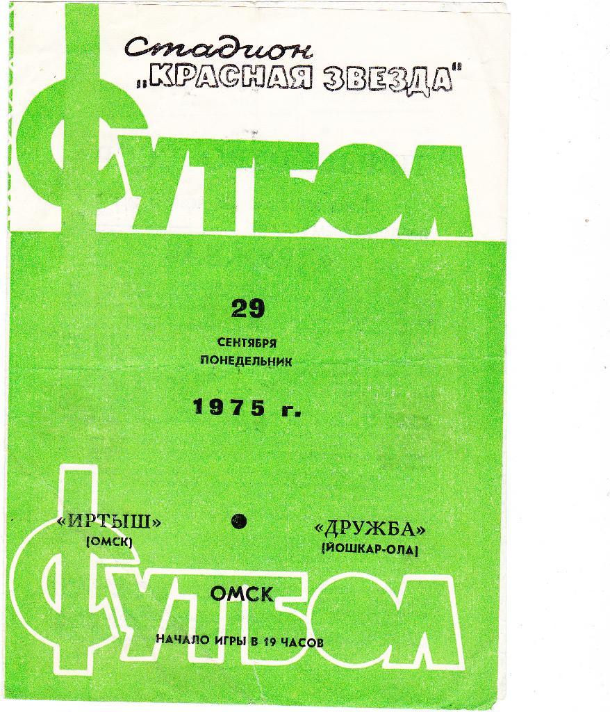 Иртыш Омск - Дружба. 29.9.1975.