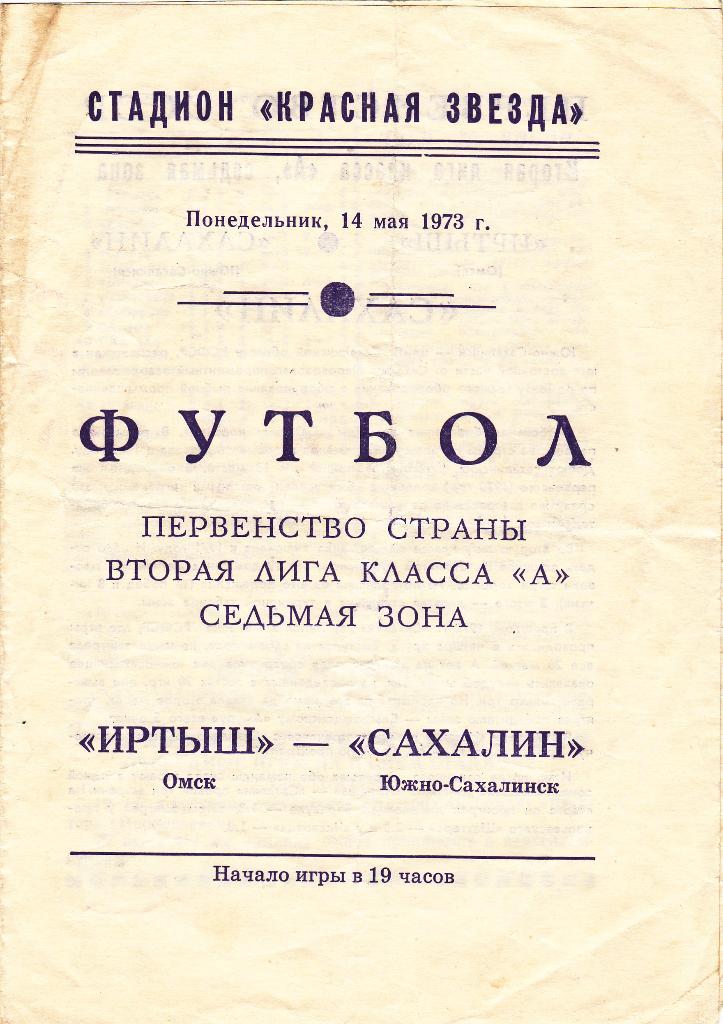 Иртыш Омск - Сахалин Южно-Сахалинск. 14.5.1973.