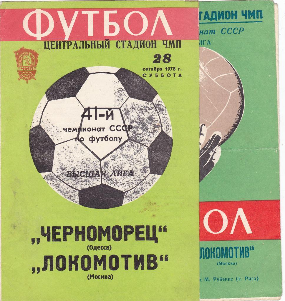 Черноморец Одесса - Локомотив Москва. 25.4.1976, 28.10.1978.