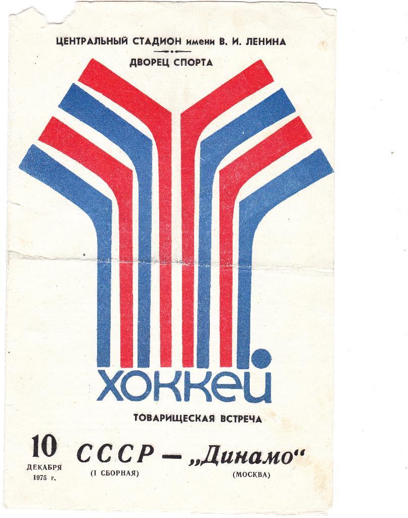 СССР(1 сборная) - Динамо Москва. 10.12.1975.