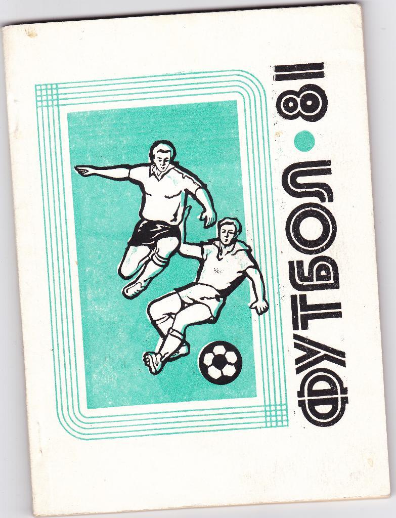 Календарь-справочник, Футбол 1981. Владимир.