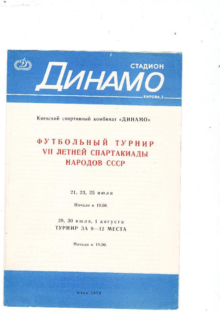 Футбольный турнир 7 летней спартакиады народов СССР. Киев. 1979.