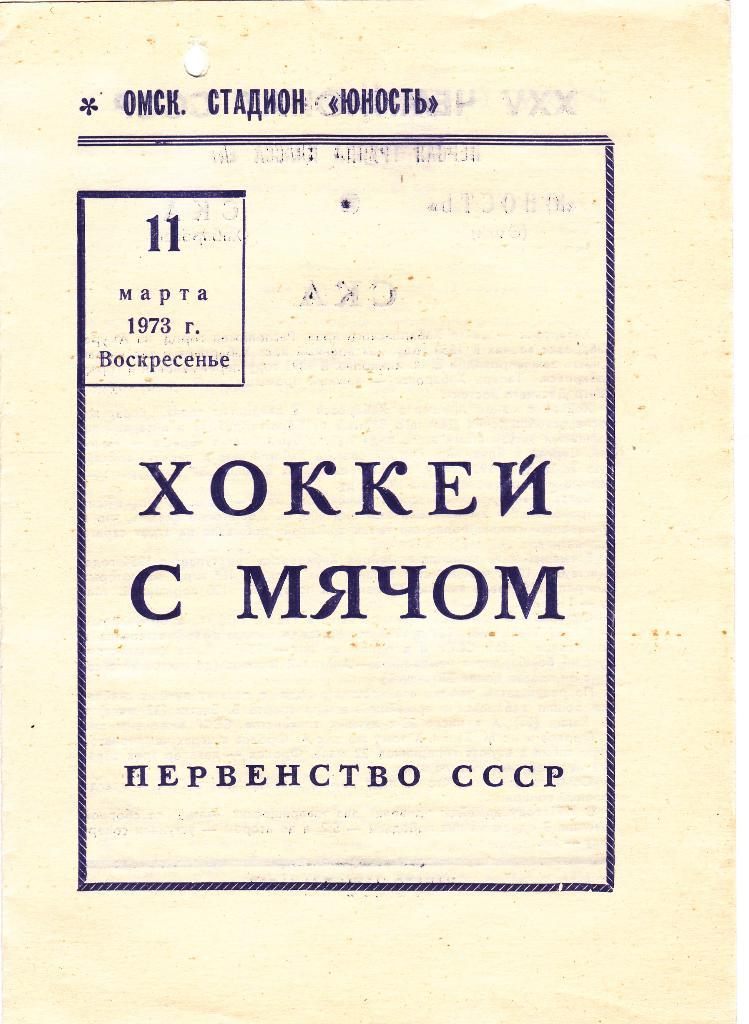 Юность Омск - СКА Хабаровск. 11.03.1973.