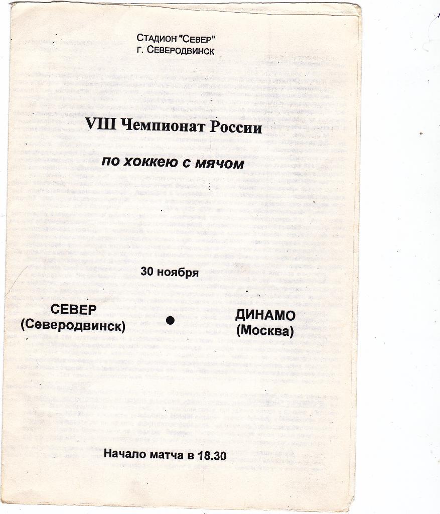 Север Северодвинск - Динамо Москва. 30.11.1999.