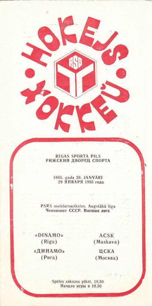 Динамо Рига - ЦСКА. 15.11.1984 и 29.1.1985. 1