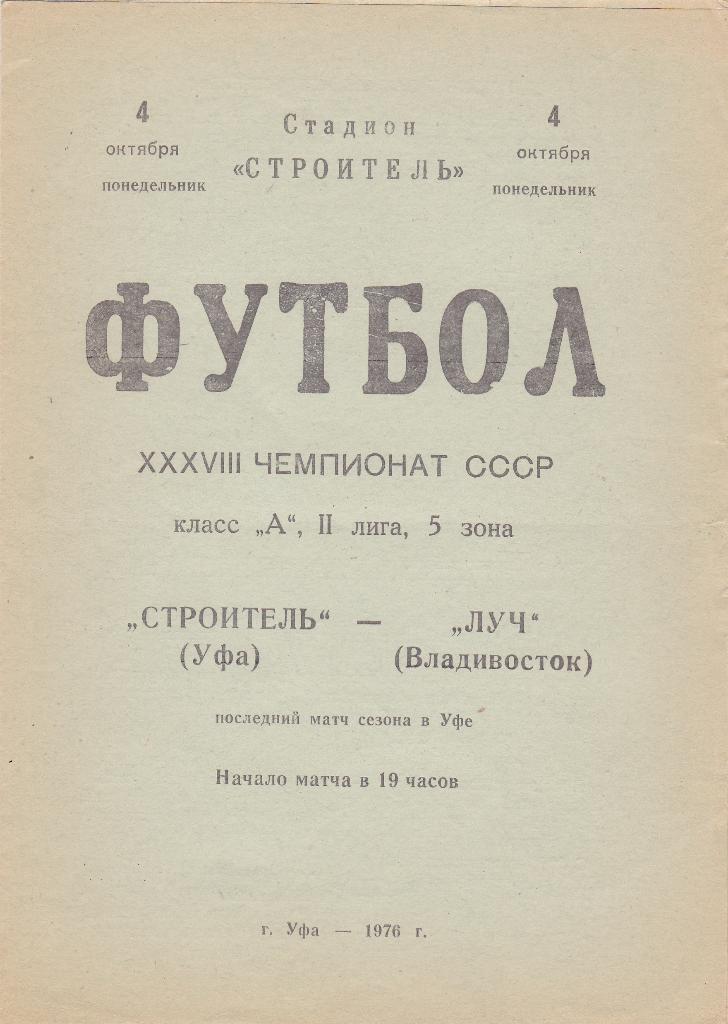 Строитель Уфа - Луч Владивосток. 4.10.1976.