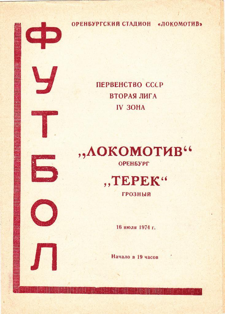 Локомотив Оренбург - Терек Грозный. 16.7.1974.