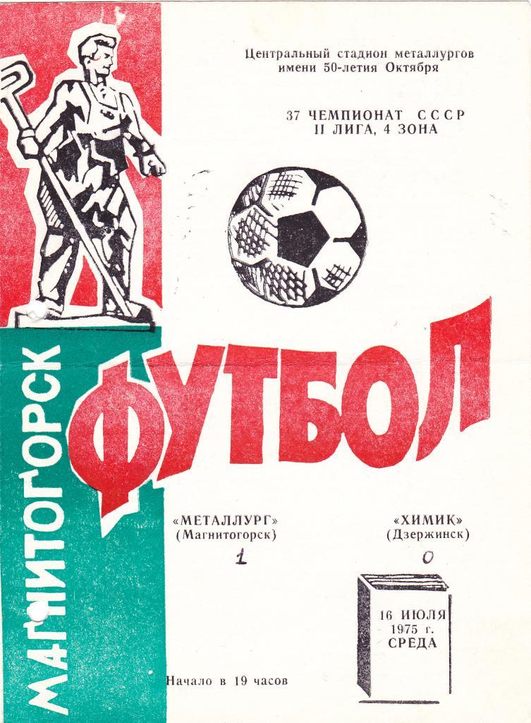 Металлург Магнитогорск - Химик Дзержинск. 16.7.1975.
