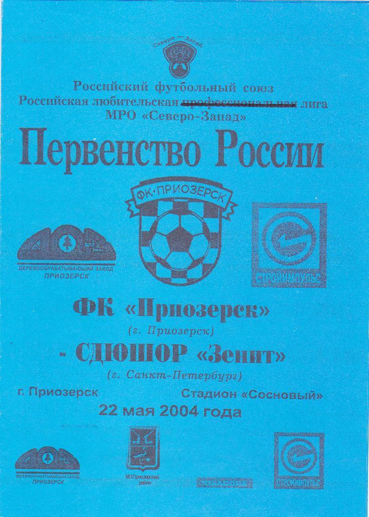 ФК Приозерск - СДЮШОР Зенит. 22.5.2004.