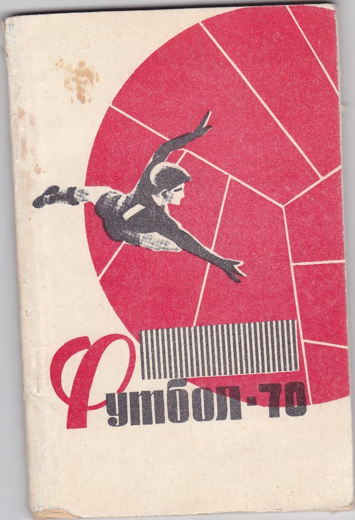 Футбл - 70. Календарь - справочник. Душанбе.1970.