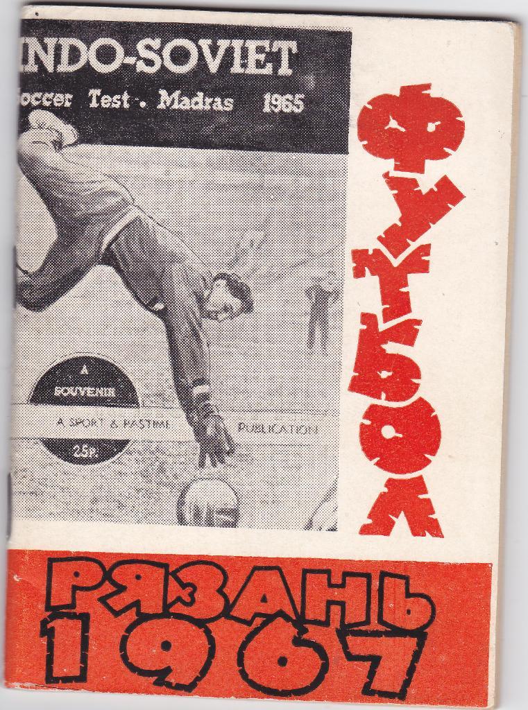 Календарь-справочник. Рязань 1967.