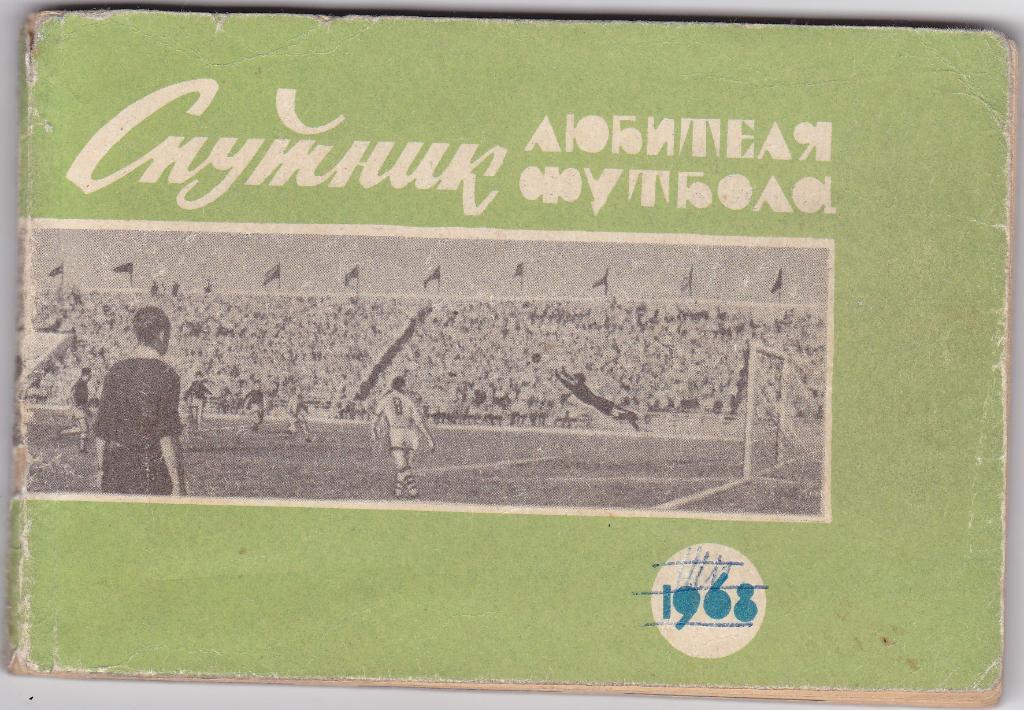 Спутник любителя футбола. Омская правда. 1968.