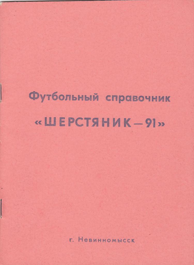 Календарь-справочник. Шерстянник - 91 Невинномысск.