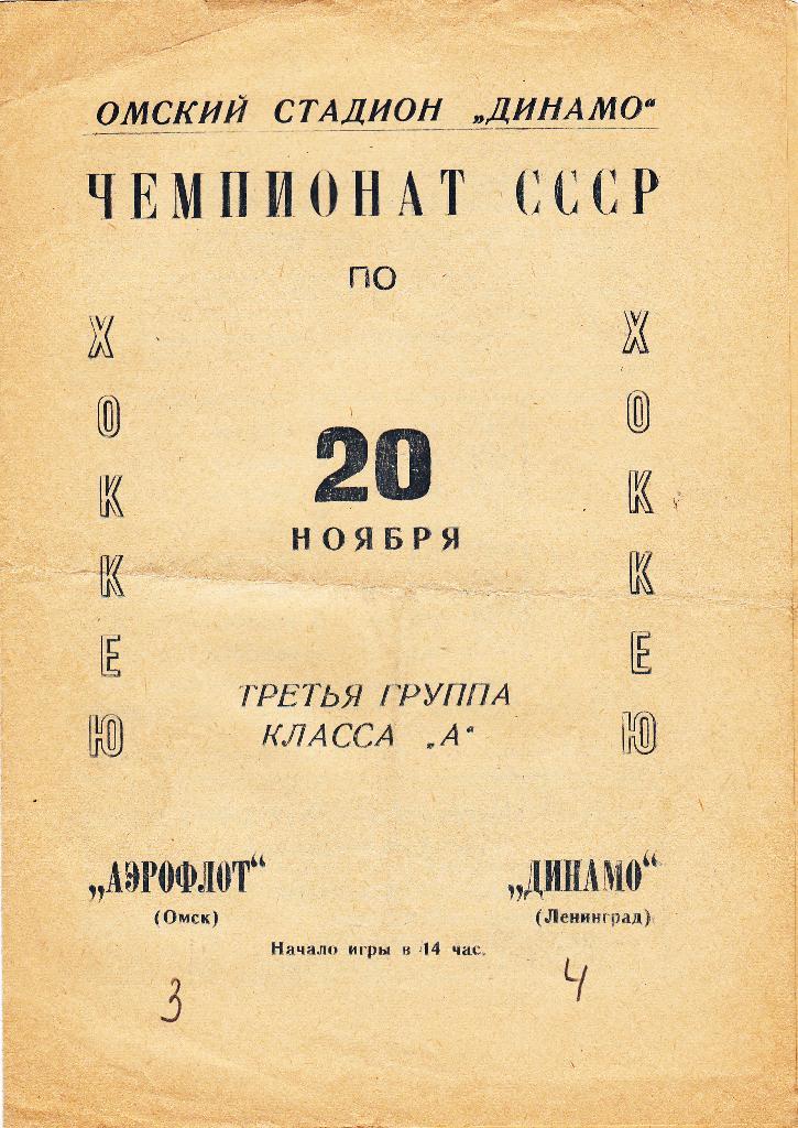 Аэрофлот Омск - Динамо Ленинград. 20.11.1966.