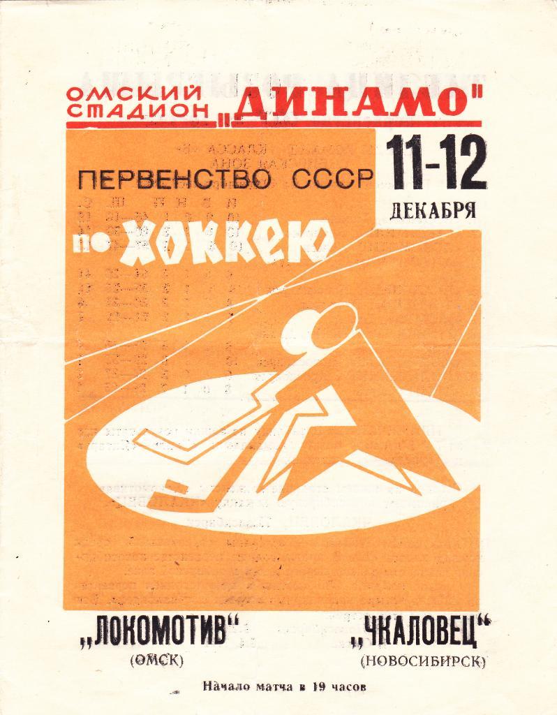 Локомотив Омск - Чкаловец Новосибирск. 11-12.1968.