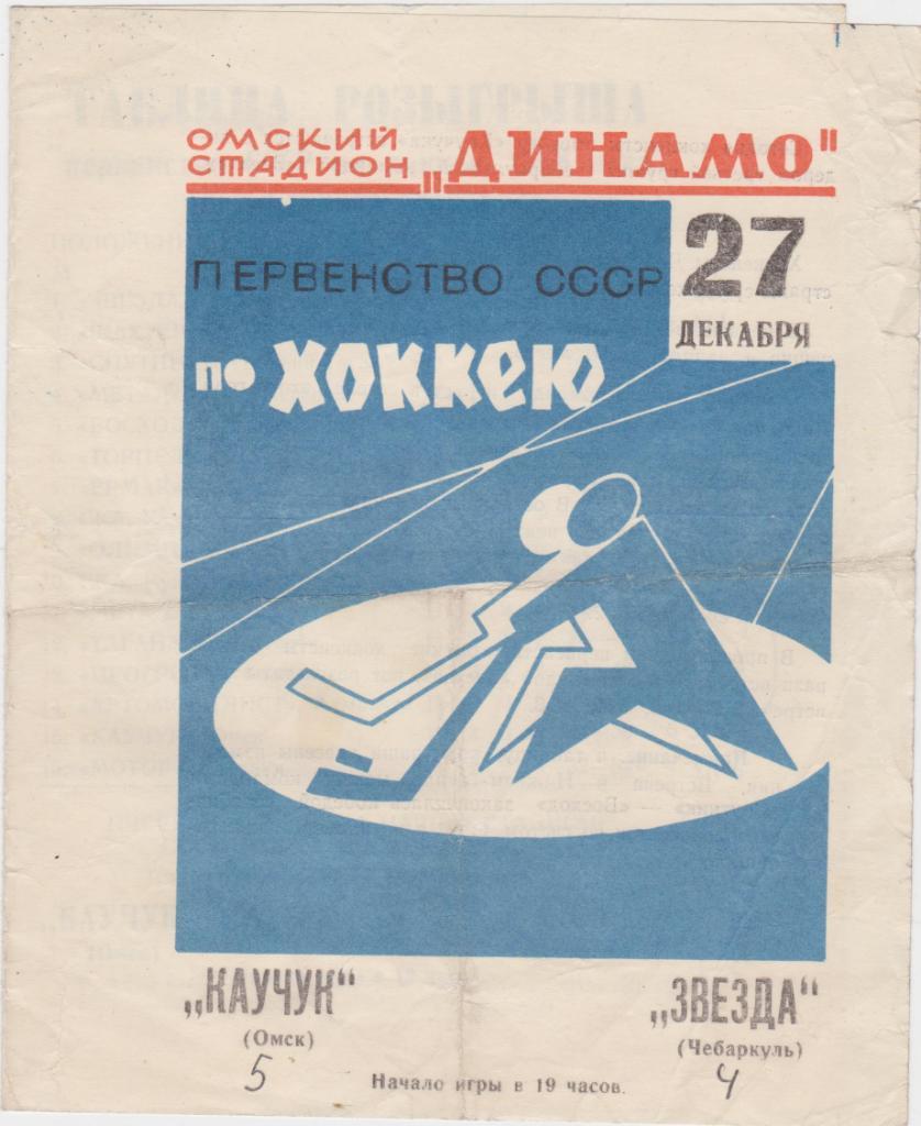 Каучук Омск - Звезда Чебаркуль. 27.12.1967.