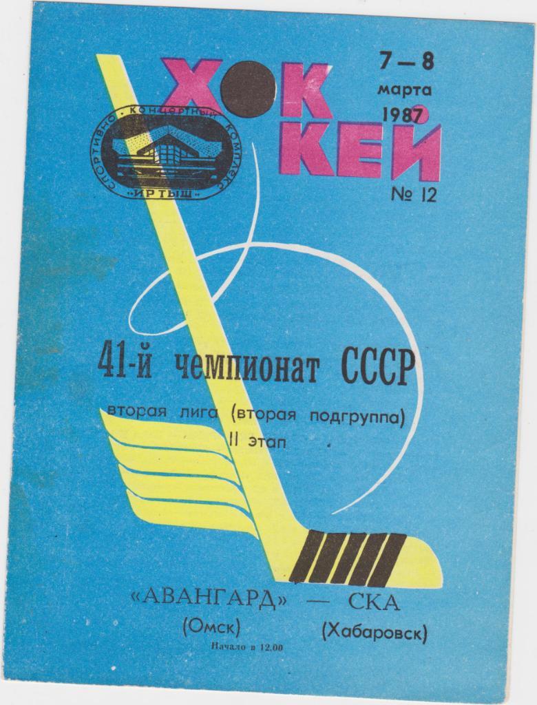 Авангард Омск - СКА Хабаровск. 7-8.1987.
