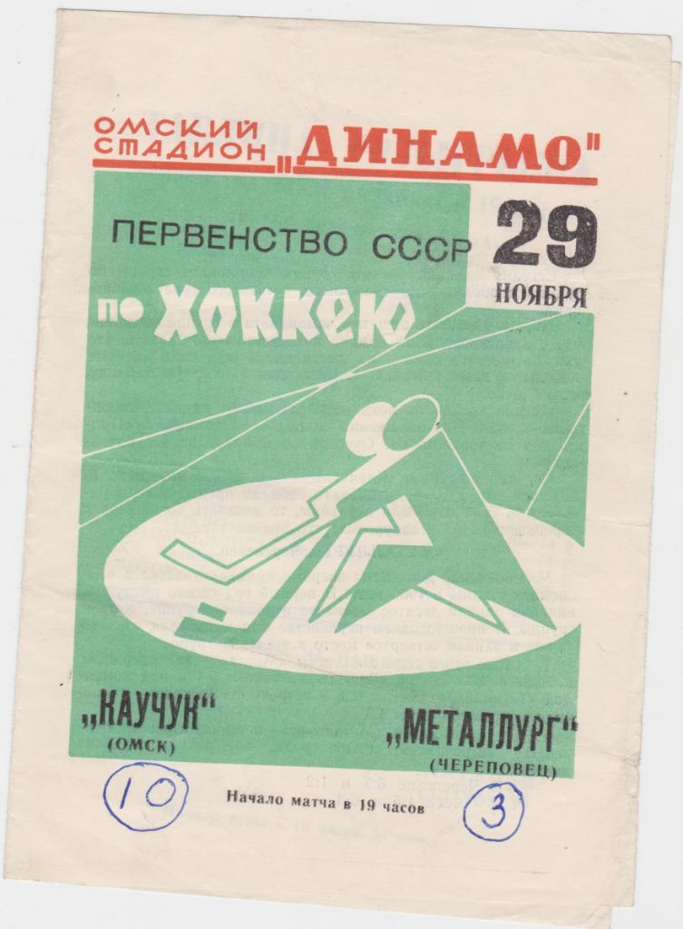 Каучук Омск - Металлург Череповец. 29.11.1967.