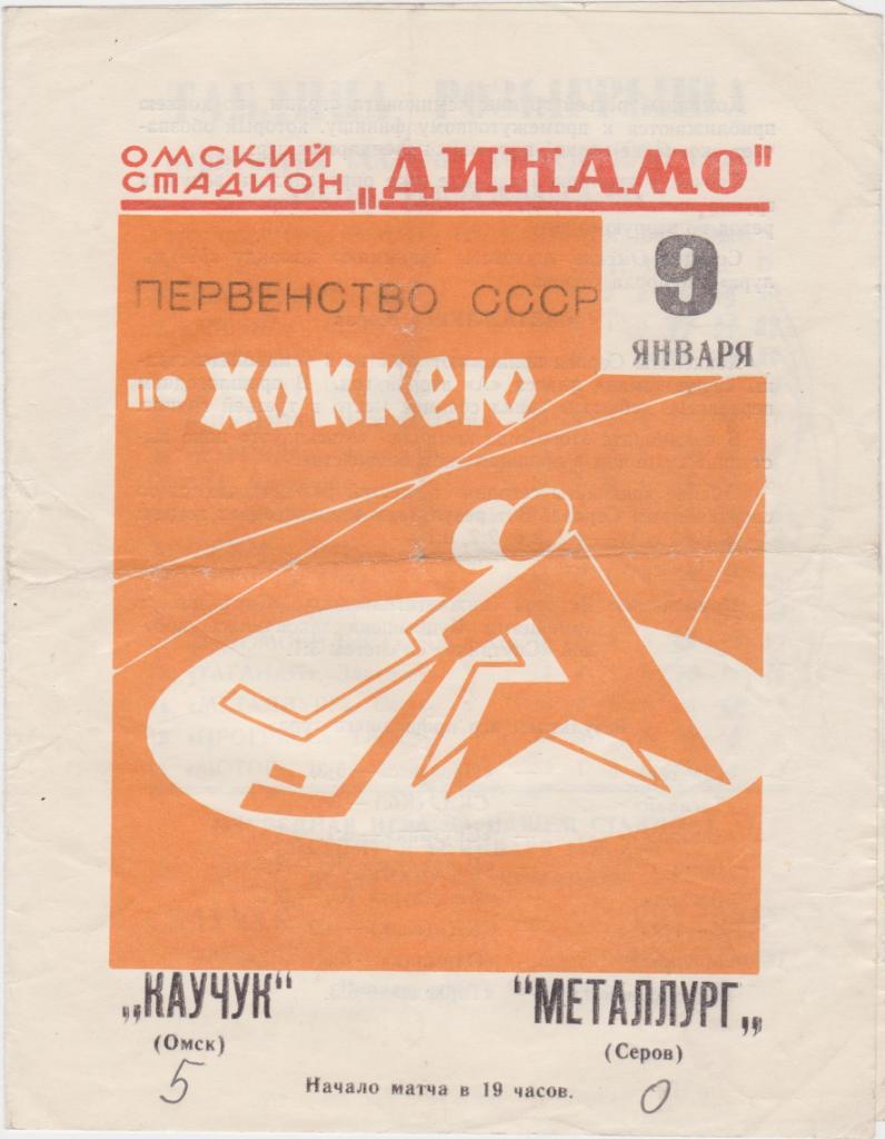 Каучук Омск - Металлург Серов. 9.1.1968.
