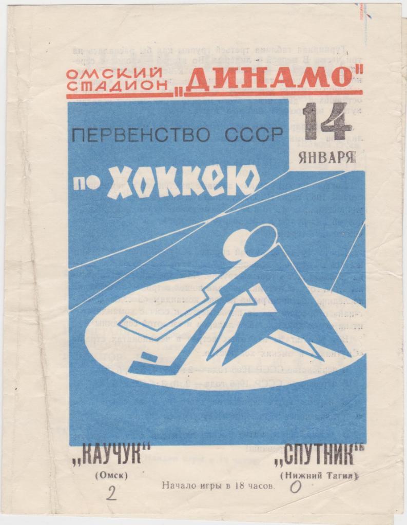 Каучук - Спутник Нижний Тагил. 14.1.1968.