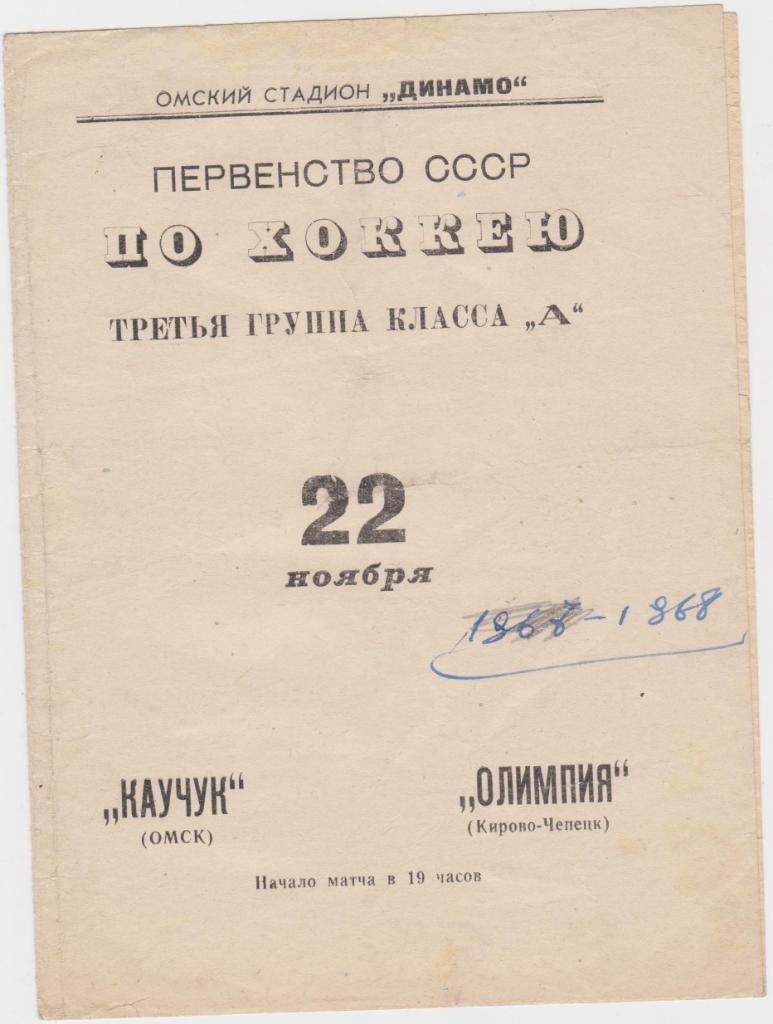 Каучук Омск - Олимпия Кирово-Чепецк. 22.11.1967.