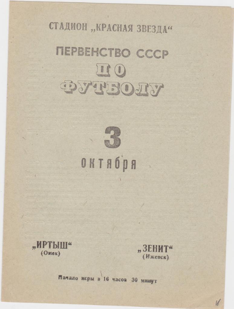 Иртыш Омск - Зенит Ижевск. 3.10.1969.