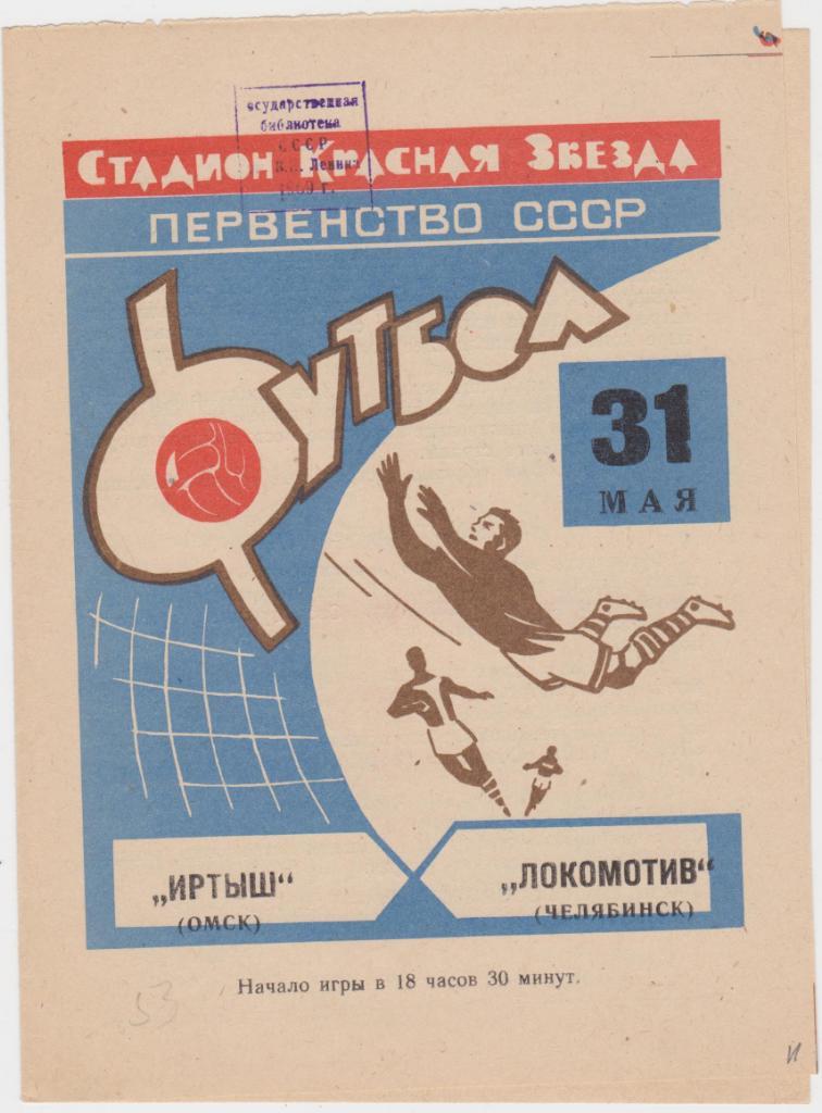 Иртыш Омск - Локомотив Челябинск. 31.5.1969.