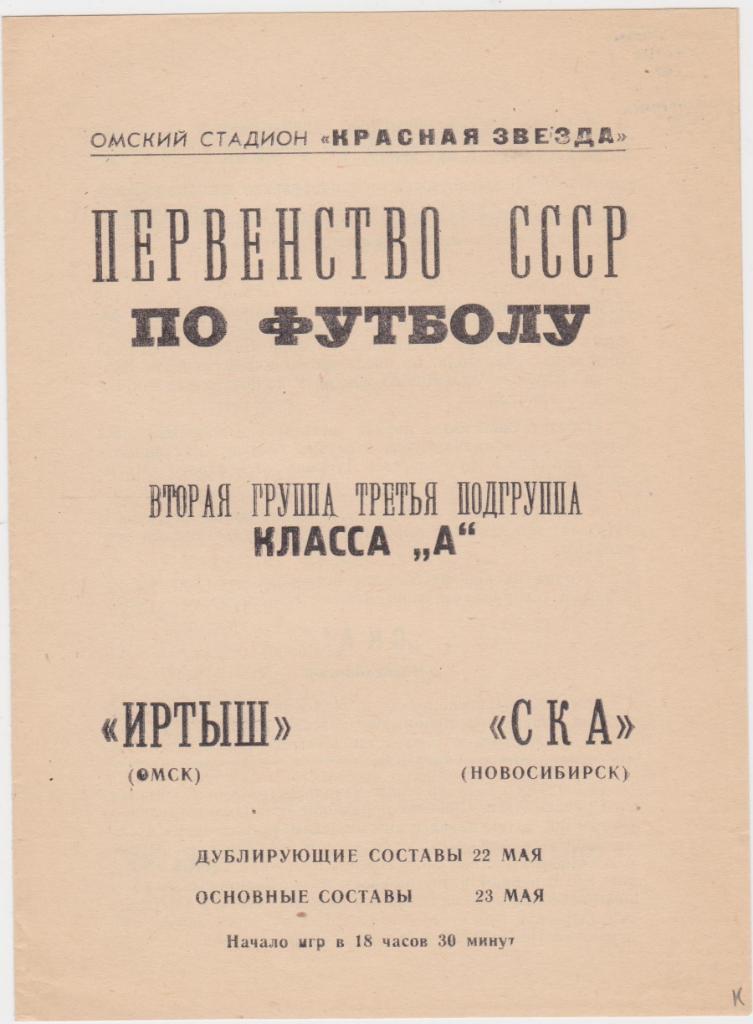 Иртыш Омск - СКА Новосибирск. 23.5.1967.