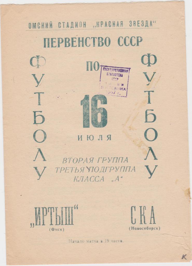 Иртыш - СКА Новосибирск. 16.7.1966.