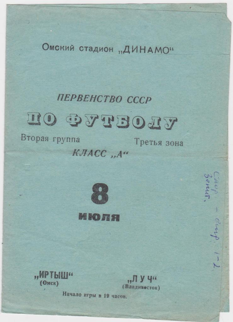 Иртыш Омск - Луч Владивосток. 8.7.1970.