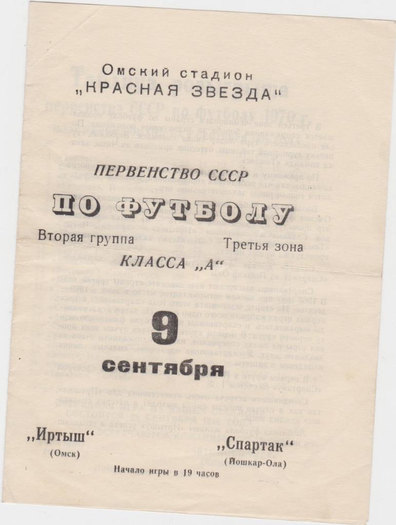 Иртыш Омск - Спартак Йошкар-Ола.9.9.1970.