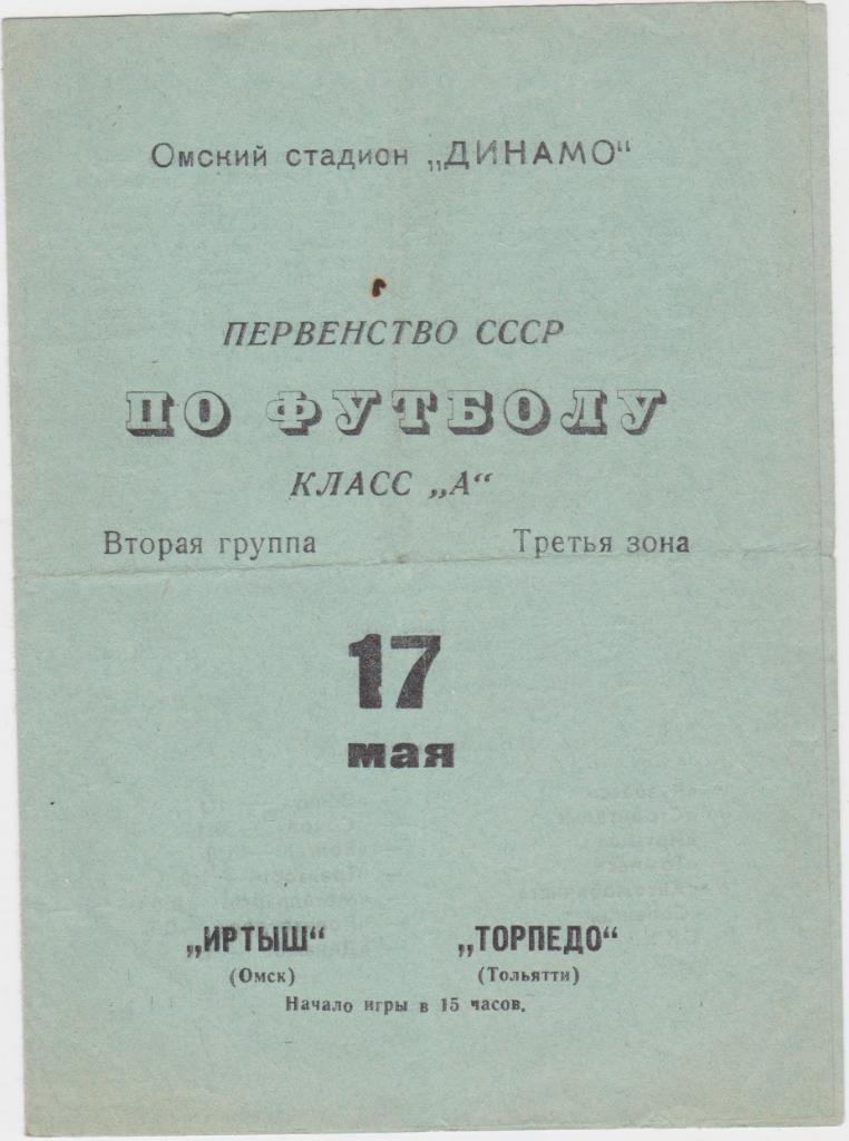 Иртыш Омск - Торпедо Тольятти. 17.5.1970.